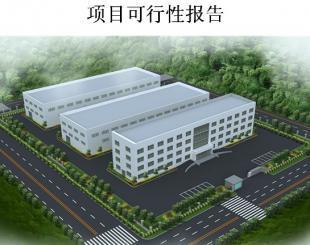木塑建筑模板项目可行性研究报告_商务服务_世界工厂网