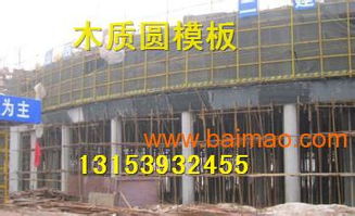 北京腾华圆模板图片,木质圆弧模板价格,异形模板厂家,北京腾华圆模板图片,木质圆弧模板价格,异形模板厂家生产厂家,北京腾华圆模板图片,木质圆弧模板价格,异形模板厂家价格